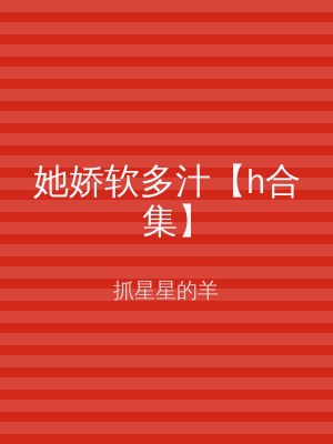 她娇软多汁【h合集】
