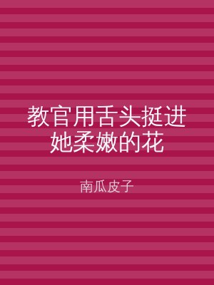 教官用舌头挺进她柔嫩的花