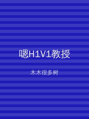 嗯H1V1教授