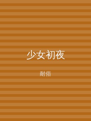少女初夜