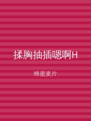 揉胸抽插嗯啊H