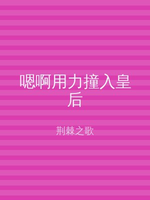 嗯啊用力撞入皇后