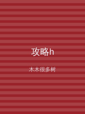 攻略h
