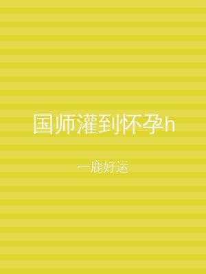 国师灌到怀孕h