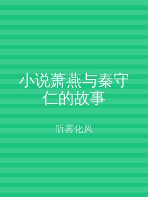 小说萧燕与秦守仁的故事