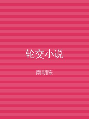轮交小说
