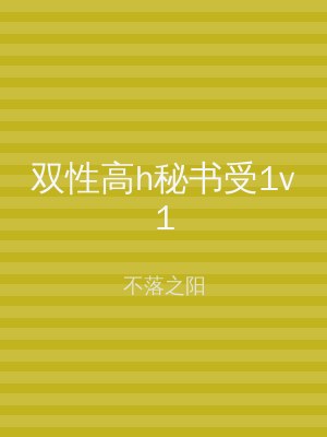 双性高h秘书受1v1