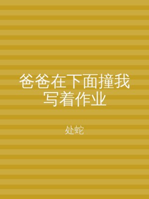 爸爸在下面撞我写着作业