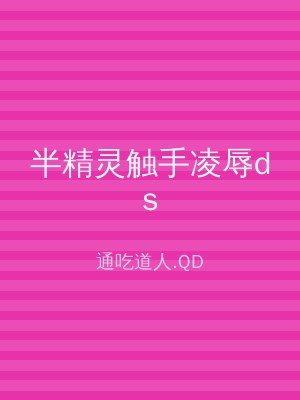 半精灵触手凌辱ds