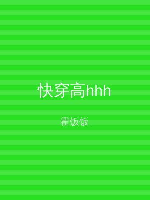 快穿高hhh