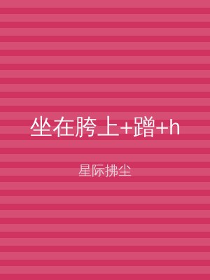 坐在胯上+蹭+h
