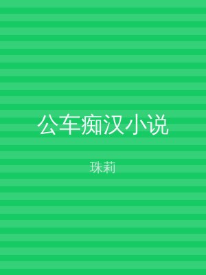 公车痴汉小说