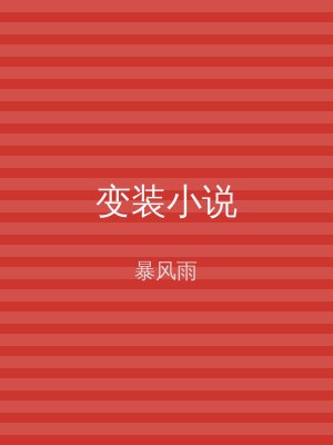 变装小说