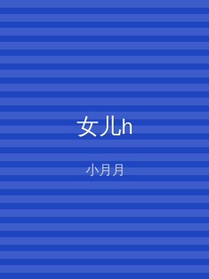 女儿h