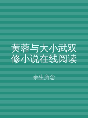 黄蓉与大小武双修小说在线阅读