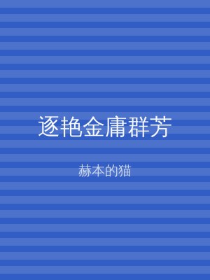 逐艳金庸群芳