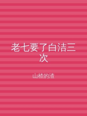老七要了白洁三次