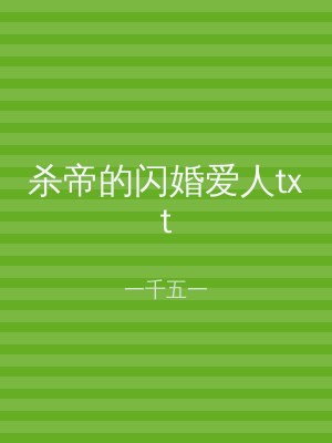 杀帝的闪婚爱人txt