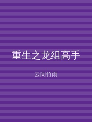 重生之龙组高手