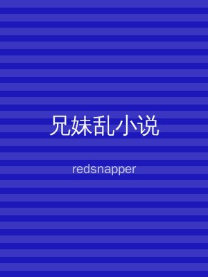 兄妹乱小说