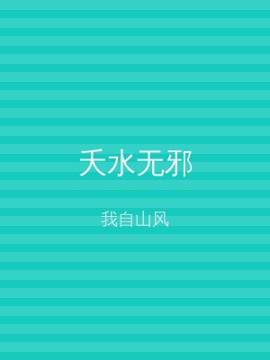夭水无邪