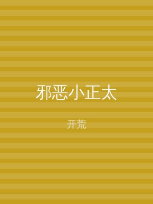 邪恶小正太