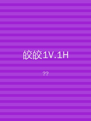 皎皎1V.1H