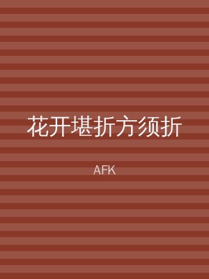 花开堪折方须折