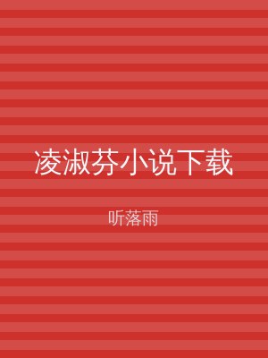 凌淑芬小说下载