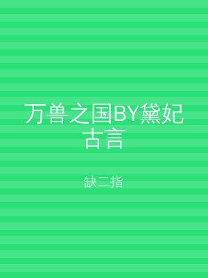 万兽之国BY黛妃古言