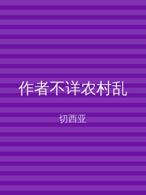 作者不详农村乱