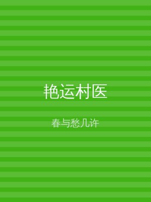 艳运村医