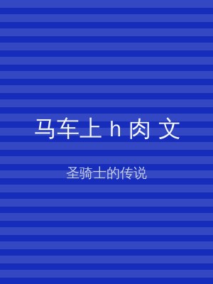 马车上 h 肉 文