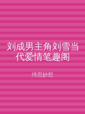 刘成男主角刘雪当代爱情笔趣阁