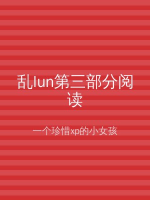 乱lun第三部分阅读