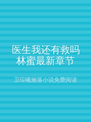 医生我还有救吗林蜜最新章节