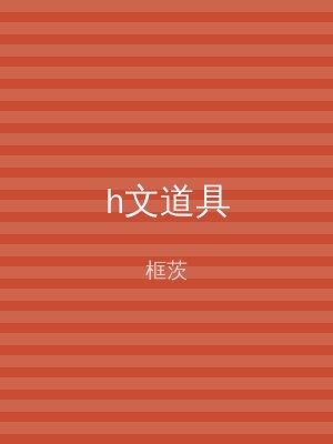 h文道具
