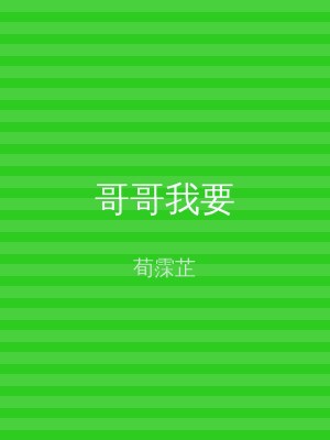 哥哥我要