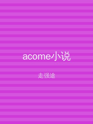 acome小说