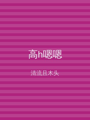 高h嗯嗯