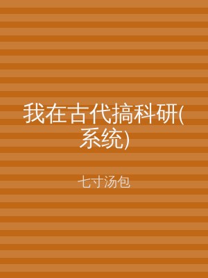 我在古代搞科研(系统)