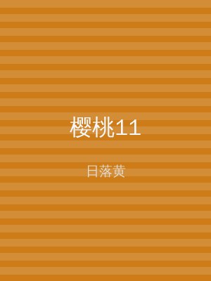 樱桃11