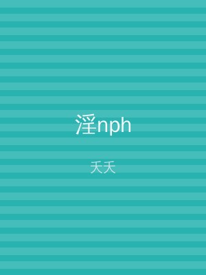 淫nph