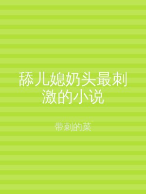舔儿媳奶头最刺激的小说