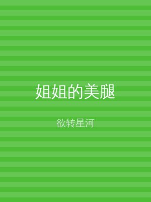 姐姐的美腿