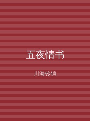 五夜情书