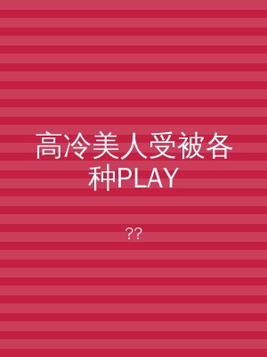 高冷美人受被各种PLAY