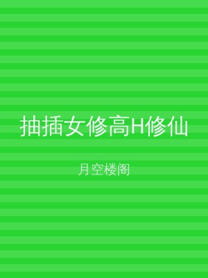 抽插女修高H修仙