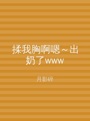揉我胸啊嗯～出奶了www