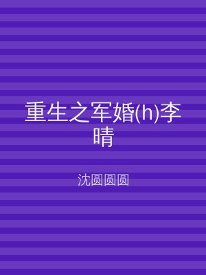 重生之军婚(h)李晴